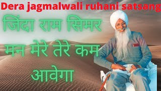 Download lagu Jinda ram simar Man mein tere kam aaega shabad dera jagmalwali mp3