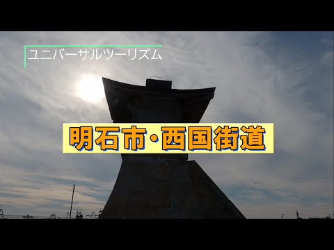 ユニバーサルツーリズム～西国街道～（兵庫県明石市）