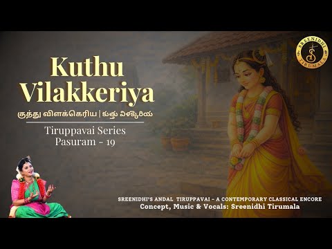 Kuthu Vilakkeriya || Pasuram 19 || Andal Tiruppavai || Sreenidhi Tirumala || Margazhi Day 19
