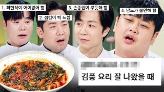 김풍 요리 잘 나왔을 때마다 나오는 셰프들 '그 패턴' 모음｜냉장고를 부탁해｜JTBC 260125 방송 외