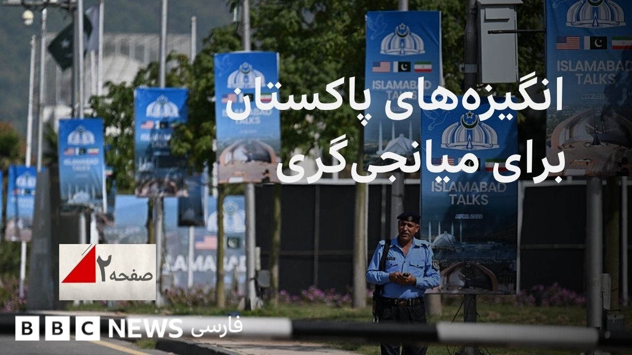 انگیزه‌های پاکستان برای میانجی‌گری میان ایران و آمریکا - گفتگو با مصطفی مدث?