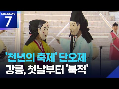 ‘천년의 축제’ 강릉 단오제 개막…볼거리 ‘풍성’ / KBS 2026.06.15.