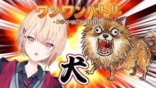 ※音量注意【 ワンワンバトル 】犬!!!!!!!!!!!!!!でかく吠えたほうがつよい!!!!!!!!!!!!!!!!!!!!!!!!!!!!!【水面まどか / にじさんじ】