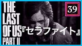 【39】THE LAST OF US PARTⅡ ザ・ラスト・オブ・アス パート2 初見