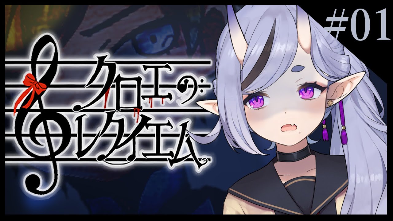 【クロエのレクイエム #01】有名な音楽家の住む、呪われた館【 竜胆尊 / にじさんじ 】