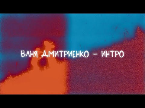 Video thumbnail for Интро (Intro)