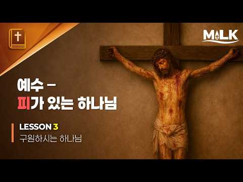 2026년 MILK3-2 예수-피가 있는 하나님