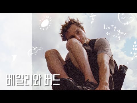 [베일리와 버드] 30초 예고편