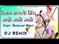 Tejal Bango Bind Nacho Nacho New Marwadi Song 3D Remix 2024 Rajasthani Song Dj Naresh Kumawat ️
