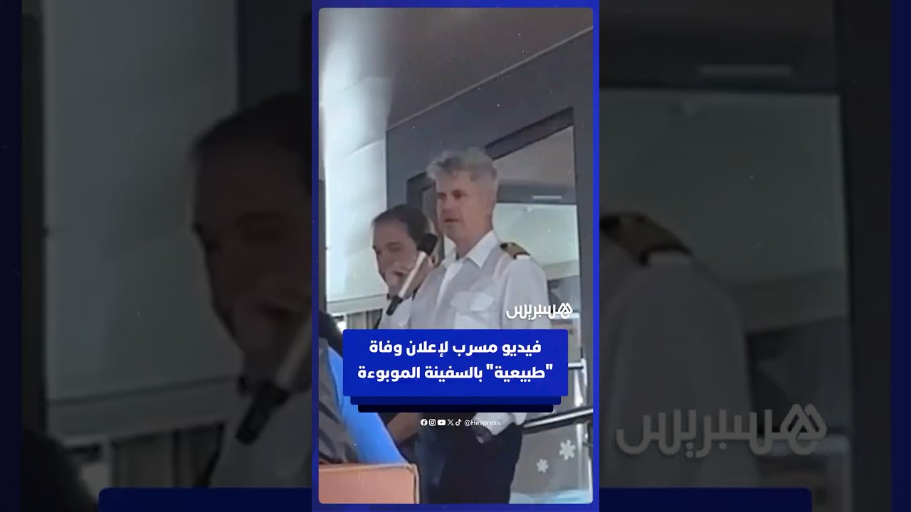 قبطان السفينة يؤكد أن الرجل الميت "غير مُعدٍ" قبل إثبات إصابته بفيروس هانتا thumbnail