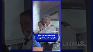 قبطان السفينة يؤكد أن الرجل الميت "غير مُعدٍ" قبل إثبات إصابته بفيروس هانتا thumbnail