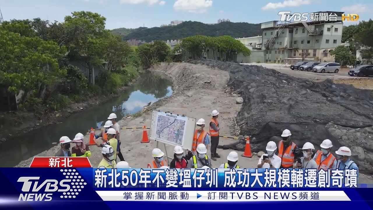 新北50年不變塭仔圳　成功大規模輔遷創奇蹟