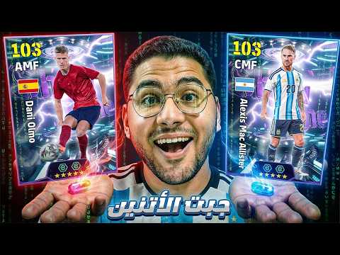 كونامي اتجننت وجابتلي اقوي لاعبين مجانيين !! 🤯🔥 ماك اليستير 🔵 داني أولمو 🔴 || eFootball 26