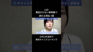 HSP、「電話が少ない事務職」でも疲れる理由3選