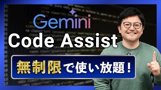 【無料】「Gemini Code Assist」がヤバすぎる！コーディング革命を体感せよ！