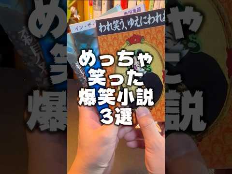 めっちゃ笑った爆笑小説3選【小説紹介】