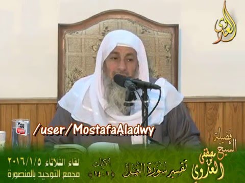  تفسير سورة النمل الايات من 1 إلى 14 لفضيلة الشيخ مصطفى العدوي 