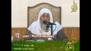 تفسير سورة النمل الايات من 1 إلى 14 لفضيلة الشيخ مصطفى العدوي