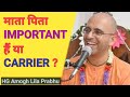 माता पिता IMPORTANT हैं या CARRIER HG Amogh Lila Prabhu VSY KRISHNA Import