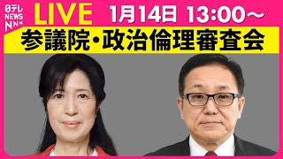 【国会中継】『参議院・政治倫理審査会』上野通子議員、江島潔議員が出席　チャットで語ろう！ ──政治ニュースライブ［2025年1月14日午後］（日テレNEWS LIVE）