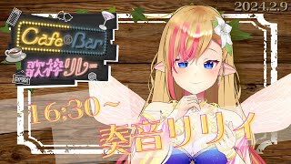 【 #CafeBar歌枠リレー /Singing Relay of Car&Bar】午後のひとときを貴方と☕✨【 #奏音リリィ #LilyKanon 】
