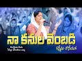 Naa Kanula Vembadi Kanniru నా కనుల వెంబడి కన్నీరు రాని
