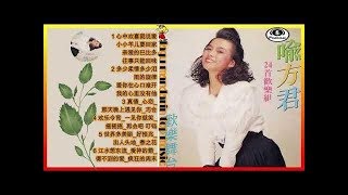 Download lagu lagu mandarin masa lalu Yu Fang jun 喻方君 Album 24首欢乐组曲 mp3