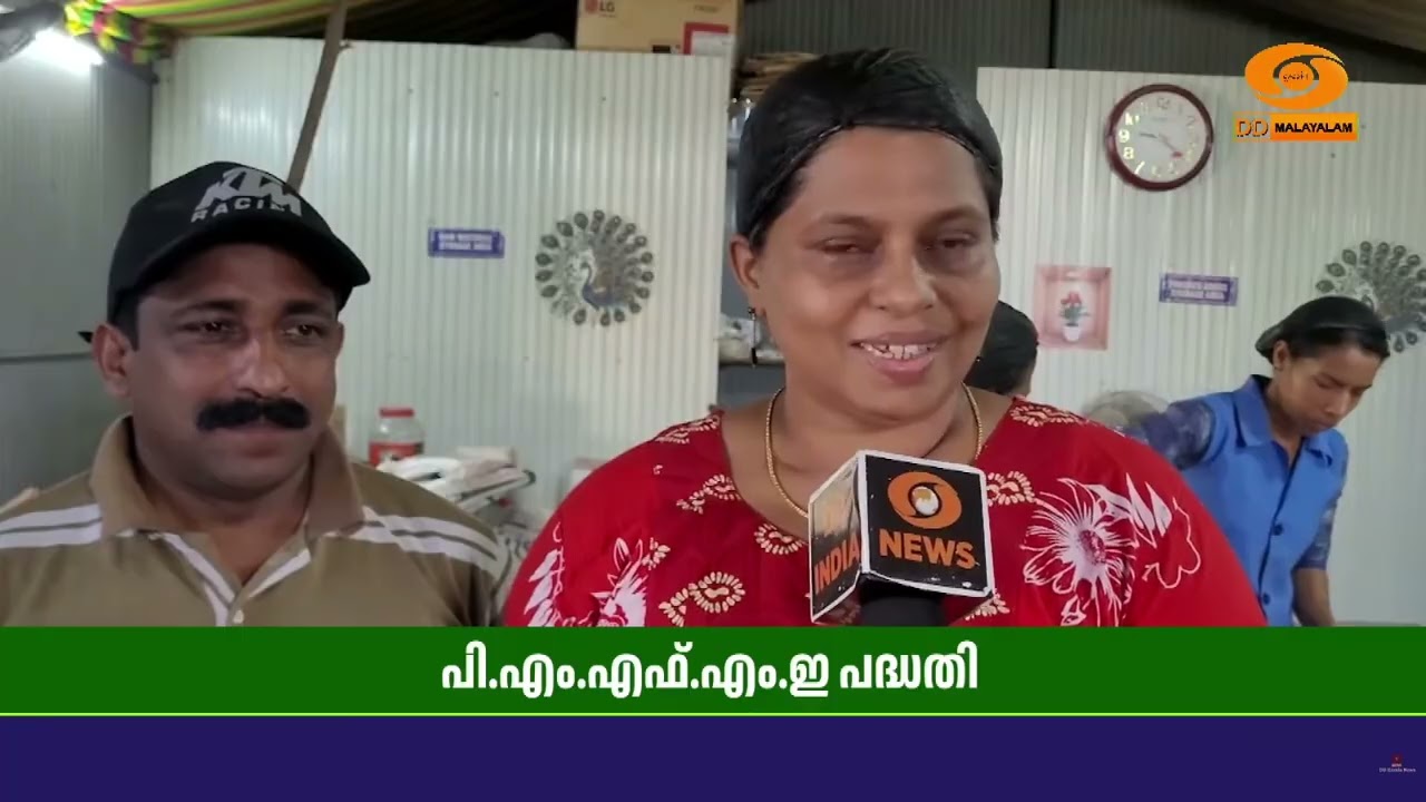 പി.എം.എഫ്.എം.ഇയിലൂടെ വിജയപാതയിലേറി ഇടുക്കി മേലേചിന്?