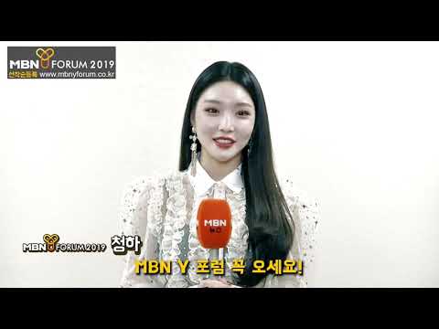 [MBN Y FORUM 2019] 응원 영상!  Y포럼 2019에 초대합니다~