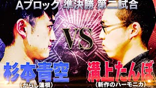 【KENTHE390/杉本青空 VS 溝上たんぼ/崇勲】一生分のアドレナリンが出る動画。2人のバトルは想像を凌駕!決着は付く。泣こうが喚こうが│フリースタイルティーチャー毎週水曜2時5分アベマ配信中!