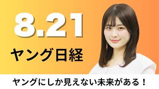 8月21日（金）東急不動産 「渋谷の大家」から地方へ、ChatGPTに未成年モード 安全策拡充【ヤング日経】