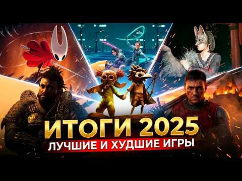Худшие и Лучшие Игры 2025