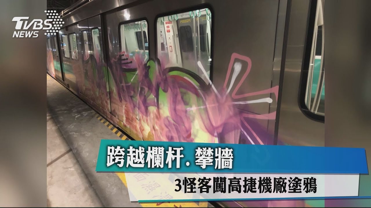 跨越欄杆、攀牆 3怪客闖高捷機廠塗鴉