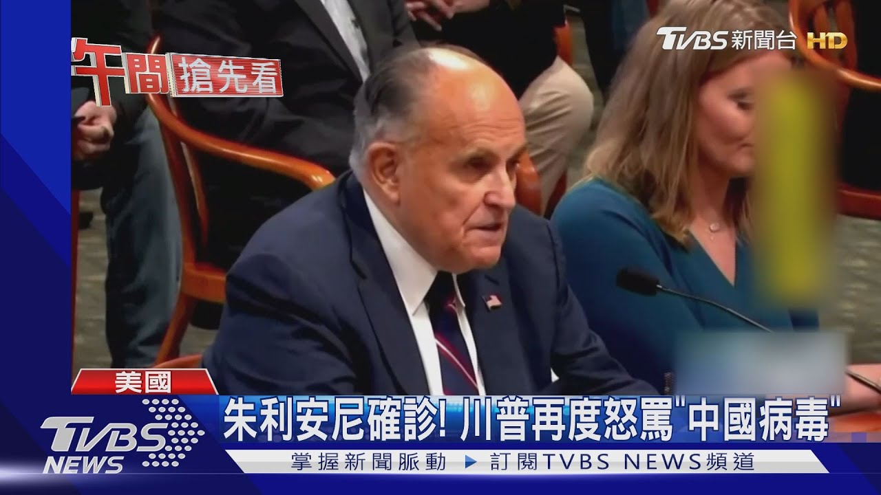 朱利安尼確診！　川普再度怒罵「中國病毒」