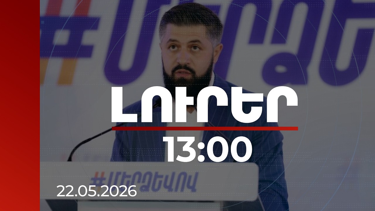 Լուրեր 13:00 | Ջերմուկի ուղղությամբ դիրք հանձնելու մասին կեղծ լուրի գործով վարույթ է նախաձեռնվել