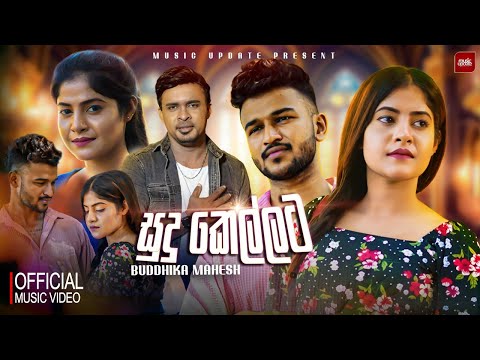 Sudu Kellata (සුදු කෙල්ලට) - Buddhika Mahesh Official Music Video (2025)