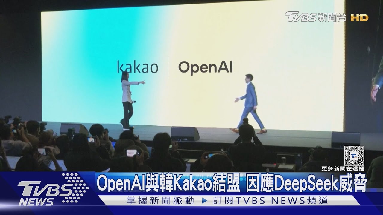 OpenAI與韓Kakao結盟 因應DeepSeek狂潮威脅