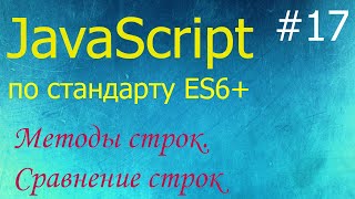 JavaScript #17: методы строк - length, toLowerCase, indexOf, includes, startsWith, slice, substring