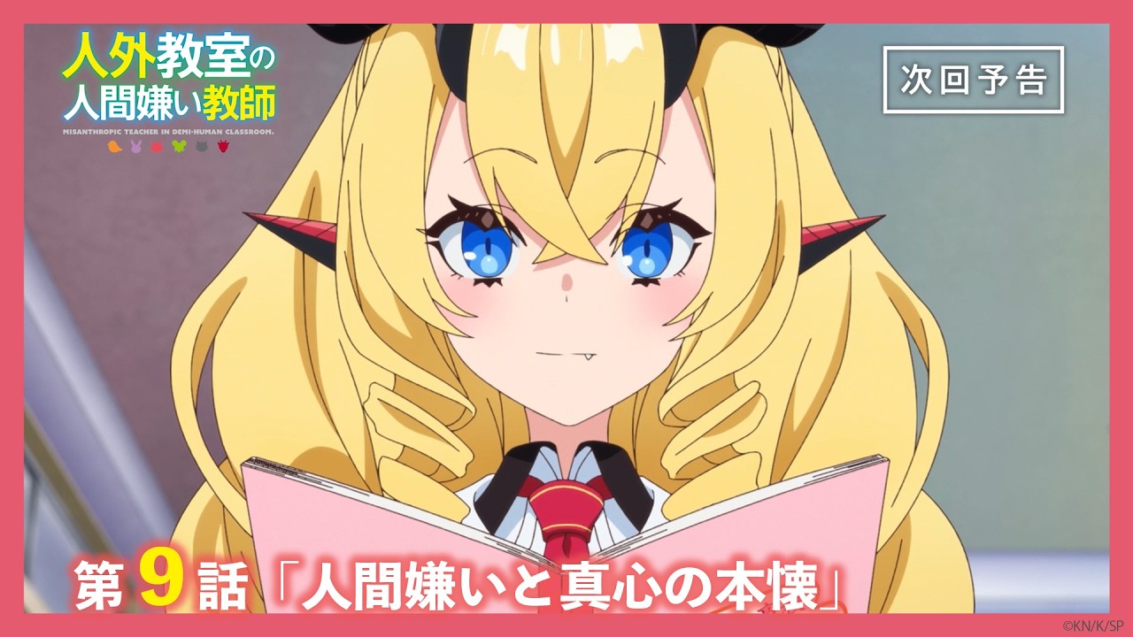 【Web予告】TVアニメ『人外教室の人間嫌い教師』第9話「人間嫌いと真心の本懐」｜ナレーション担当：?