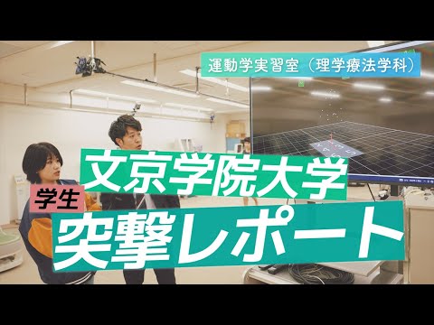 経営学科 理学療法学科 学生突撃レポート!【運動学実習室】