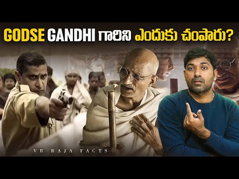 Godse Gandhi గారిని ఎందుకు చంపారు?  | Gandhi Vs Godse | Telugu Facts | V R Raja Facts