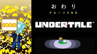 【UNDERTALE】相棒がいないしプレイ自体はしたことないのでアンテを最初からやってみた！#34