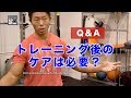 Q:トレーニング後のケアはしたほうがいいですか？