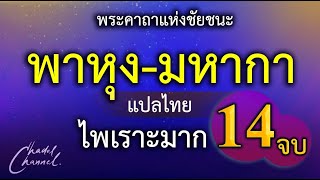 พาหุง-มหากา แปลไทย 14 จบ (ไม่มีโฆษณาคั่นกลาง)