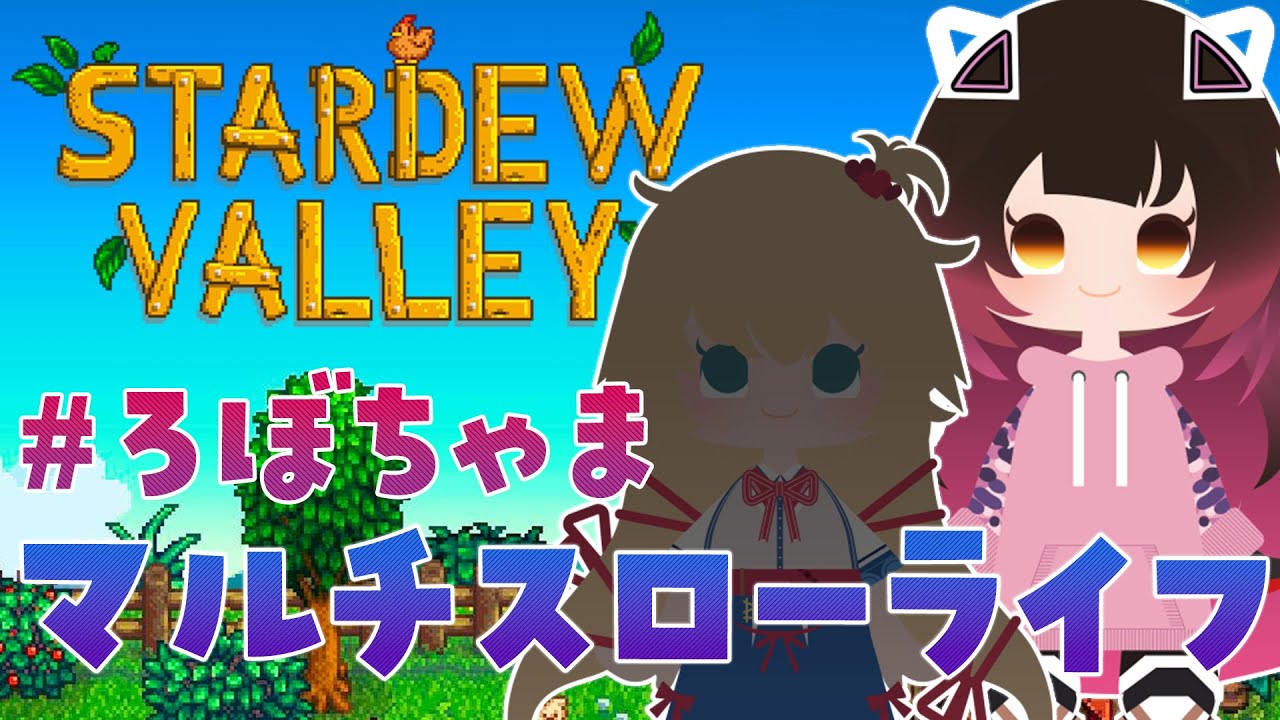 【 Stardew Valley 】#ろぼちゃま 初めてのスタバレマルチの世界へチルしにいきましょう🐔 【ホロライブ/ ロボ子さん】