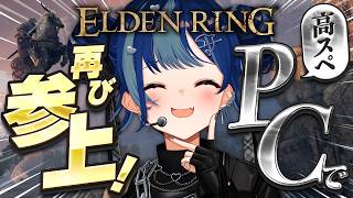 【 ELDEN RING 】フロム完全初心者ですが〝血の君主〟に会いたくて再び参上🔥🔥🔥【 にじさんじ / 西園チグサ 】