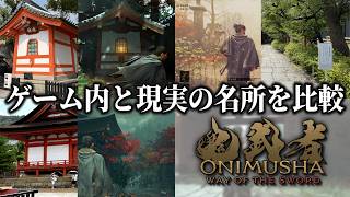 すごい再現度。鬼武者新作のステージを現実の名所と比較してみた『鬼武者 Way of the Sword』先行プレイ
