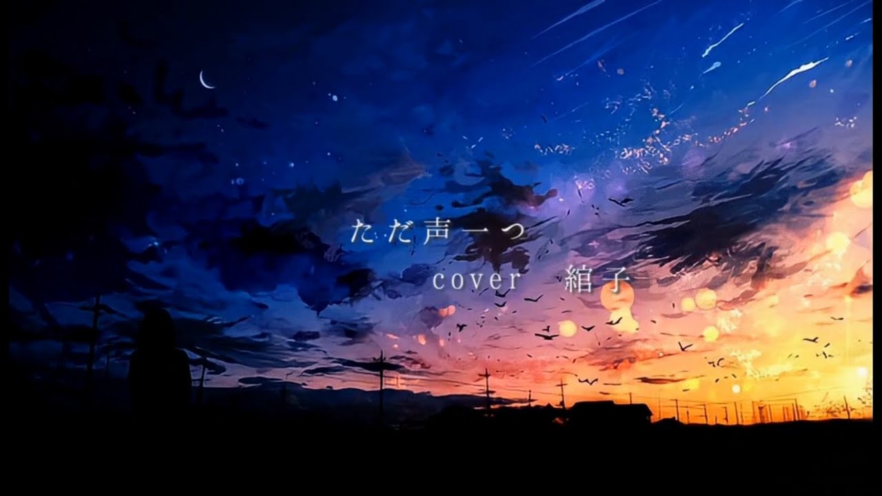 ただ声一つ【COVER】綰子