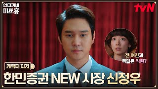 [캐릭터 티저] 피도 눈물도 없는 신임 사장 고경표💥 전 여친과 똑같이 생긴 직원을 만나다! #언더커버미쓰홍 EP.0