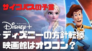 【サイコパスの予言】ディズニーの方針転換で映画館はオワコン?